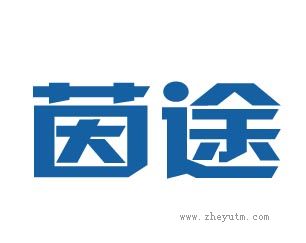 茵途