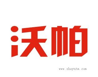 沃帕