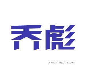 乔彪