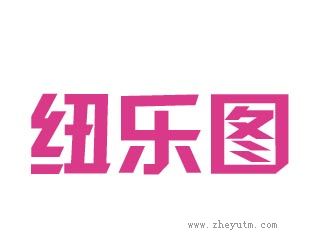 纽乐图