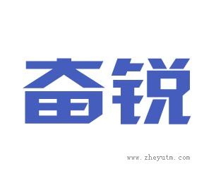奋锐