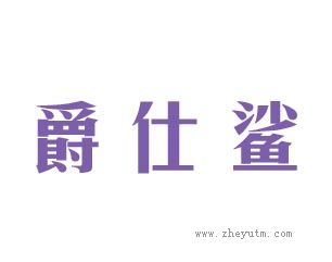 爵仕鲨