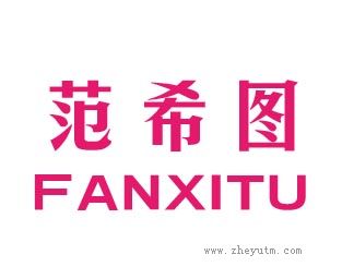 范希图