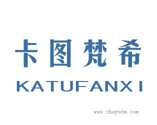 卡图梵希