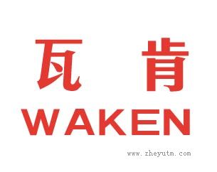 瓦肯