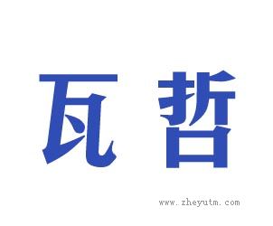 瓦哲