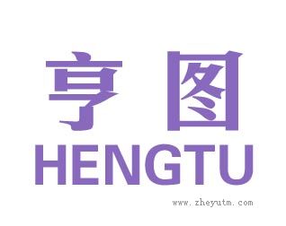 亨图