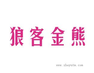 狼客金熊