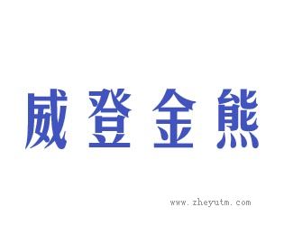 威登金熊