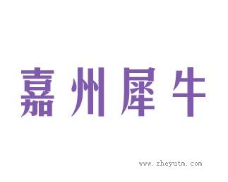 嘉州犀牛
