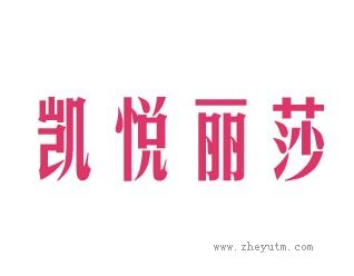 凯悦丽莎