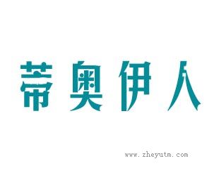 蒂奥伊人