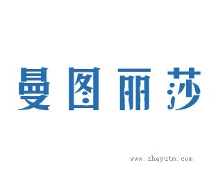 曼图丽莎