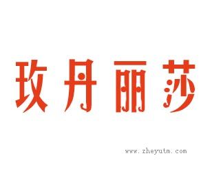 玫丹丽莎