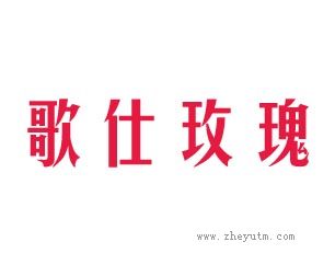 歌仕玫瑰