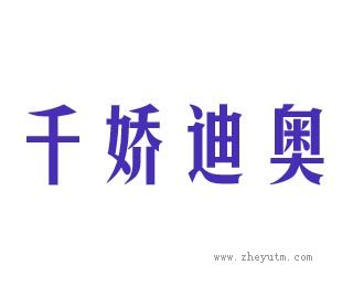 千娇迪奥