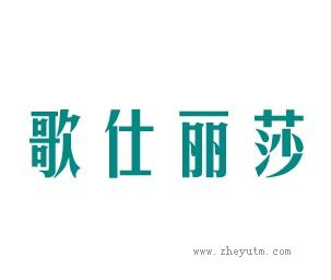 歌仕丽莎