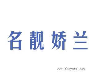 名靓娇兰