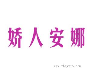 娇人安娜