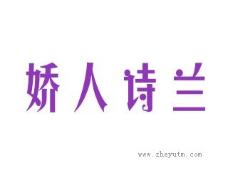 娇人诗兰