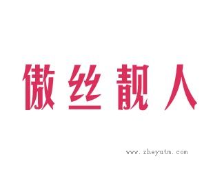 傲丝靓人