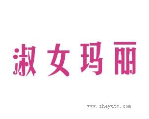 淑女玛丽
