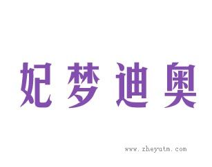 妃梦迪奥