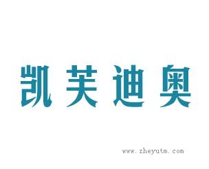 凯芙迪奥