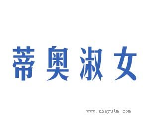 蒂奥淑女