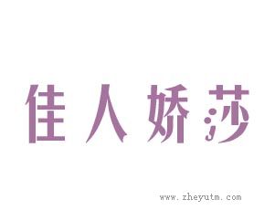 佳人娇莎