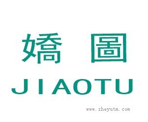 娇图