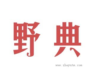 野典
