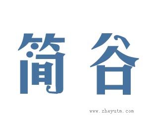 简谷
