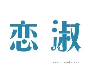 恋淑