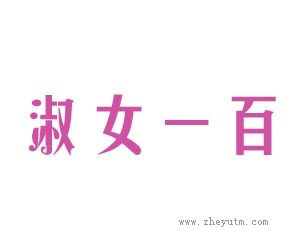 淑女一百