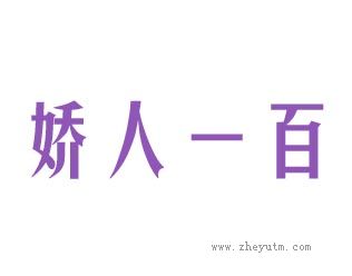 娇人一百