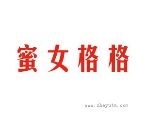 蜜女格格