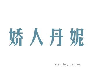 娇人丹妮