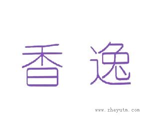 香逸