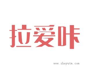 拉爱咔