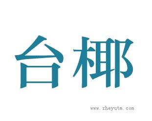 台椰