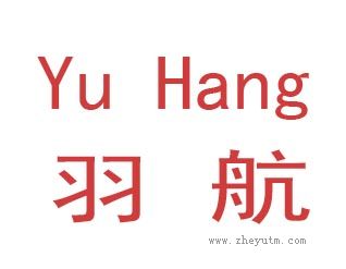 羽航