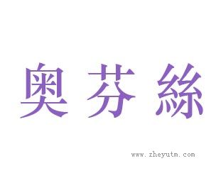 奥芬丝