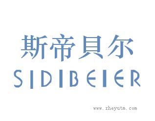 斯帝贝尔