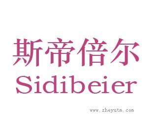 斯帝倍尔