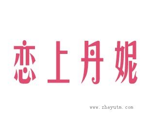 恋上丹妮