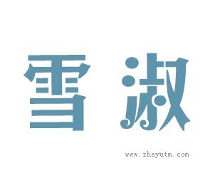 雪淑