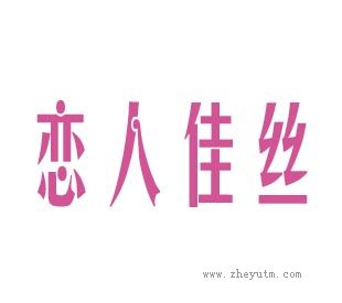 恋人佳丝