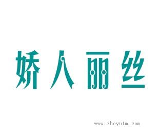 娇人丽丝