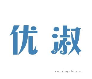 优淑